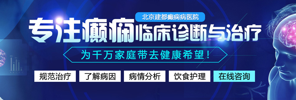 干逼逼网站北京癫痫病医院